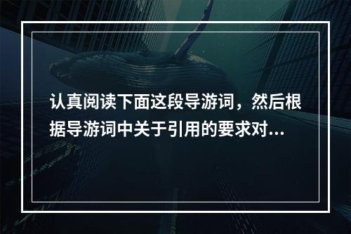 认真阅读下面这段导游词，然后根据导游词中关于引用的要求对其进