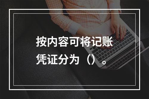 按内容可将记账凭证分为（）。