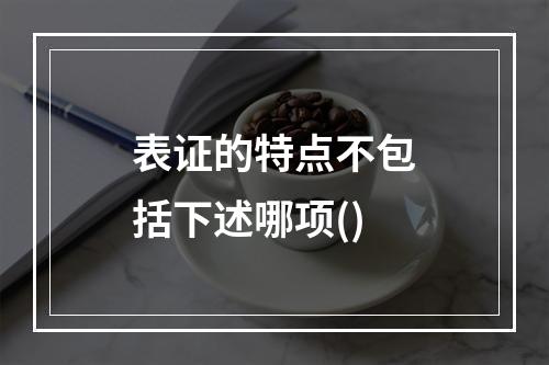 表证的特点不包括下述哪项()