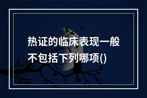 热证的临床表现一般不包括下列哪项()