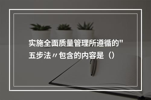 实施全面质量管理所遵循的