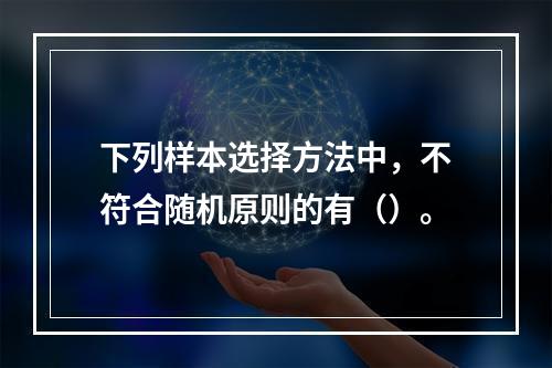 下列样本选择方法中，不符合随机原则的有（）。