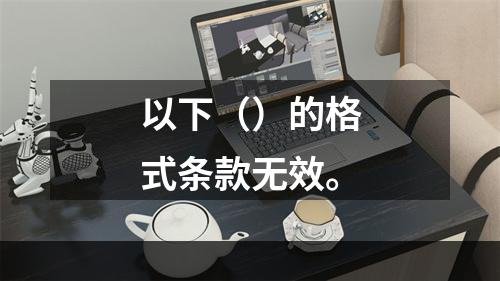 以下（）的格式条款无效。