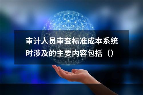 审计人员审查标准成本系统时涉及的主要内容包括（）