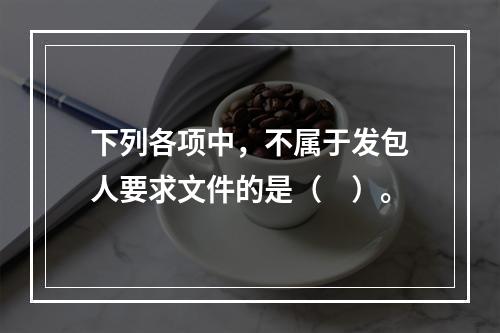 下列各项中，不属于发包人要求文件的是（　）。