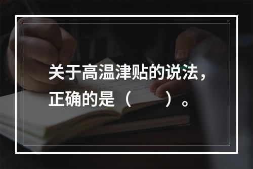 关于高温津贴的说法，正确的是（　　）。