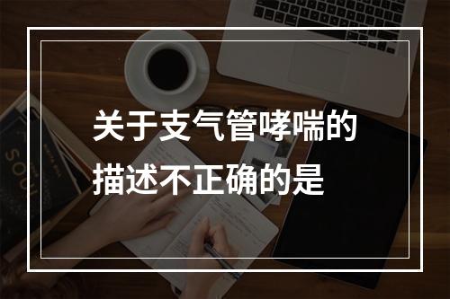 关于支气管哮喘的描述不正确的是