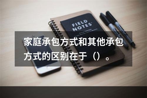 家庭承包方式和其他承包方式的区别在于（）。