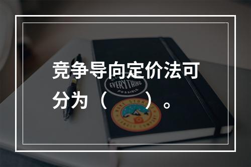 竞争导向定价法可分为（　　）。