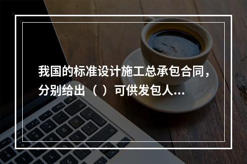 我国的标准设计施工总承包合同，分别给出（  ）可供发包人选择