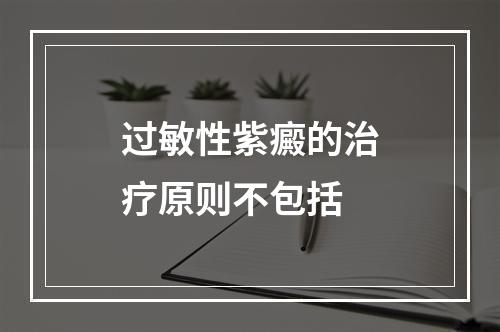 过敏性紫癜的治疗原则不包括