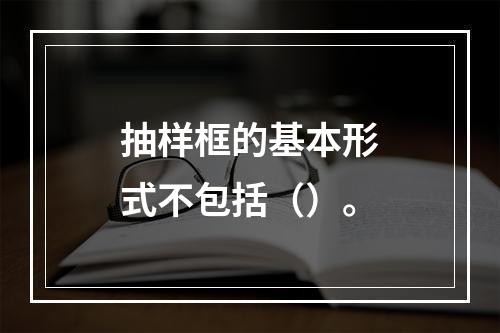 抽样框的基本形式不包括（）。