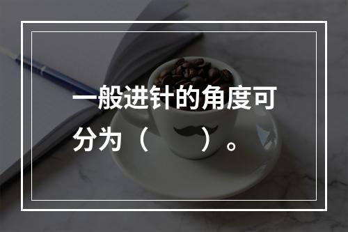 一般进针的角度可分为（　　）。