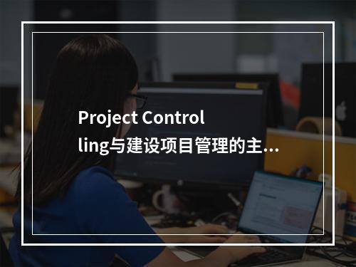 Project Controlling与建设项目管理的主要