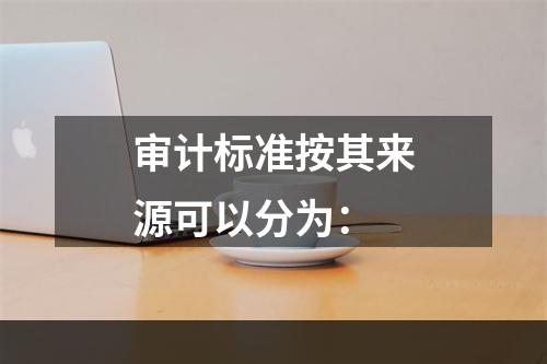 审计标准按其来源可以分为：