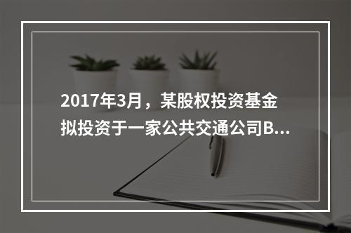 2017年3月，某股权投资基金拟投资于一家公共交通公司B公司