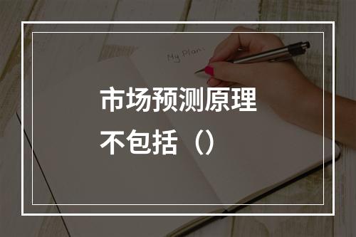 市场预测原理不包括（）