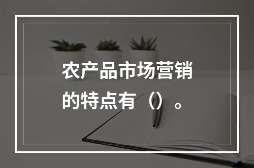 农产品市场营销的特点有（）。