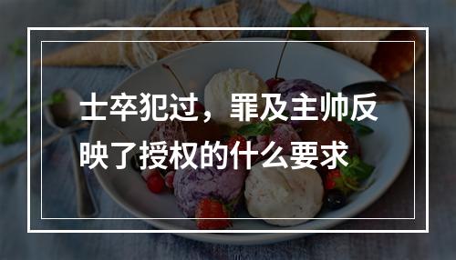 士卒犯过，罪及主帅反映了授权的什么要求