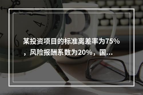 某投资项目的标准离差率为75%，风险报酬系数为20%，国债的