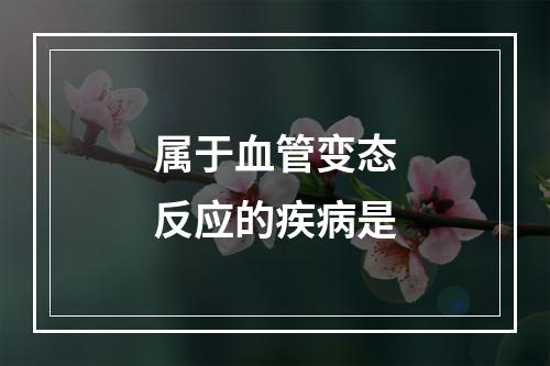 属于血管变态反应的疾病是