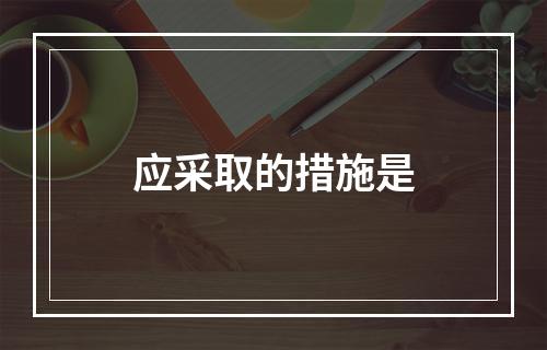 应采取的措施是