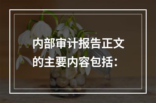 内部审计报告正文的主要内容包括：