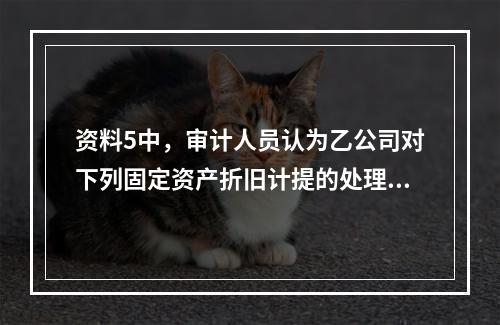 资料5中，审计人员认为乙公司对下列固定资产折旧计提的处理正确