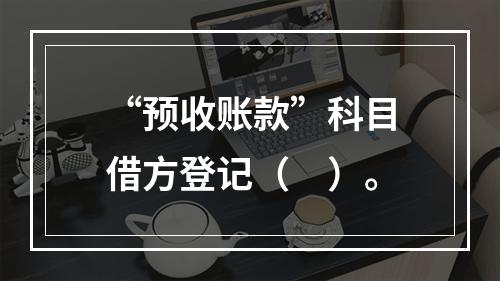 “预收账款”科目借方登记（　）。