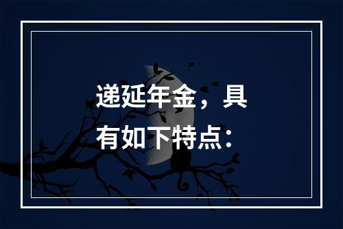 递延年金，具有如下特点：