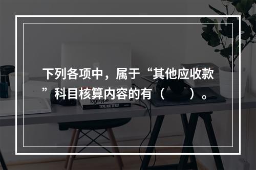 下列各项中，属于“其他应收款”科目核算内容的有（　　）。