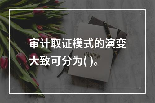 审计取证模式的演变大致可分为( )。