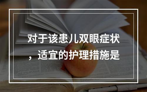 对于该患儿双眼症状，适宜的护理措施是