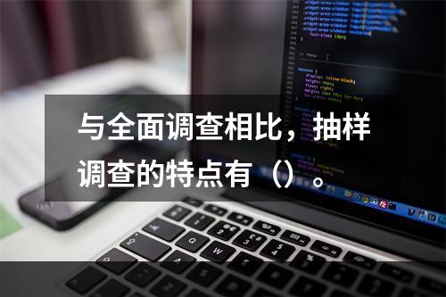 与全面调查相比，抽样调查的特点有（）。