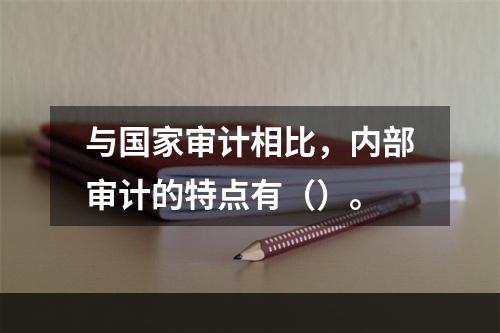 与国家审计相比，内部审计的特点有（）。