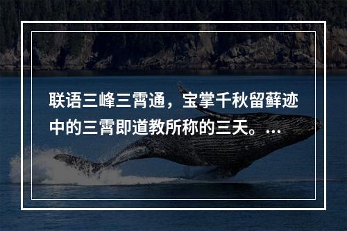 联语三峰三霄通，宝掌千秋留藓迹中的三霄即道教所称的三天。它们