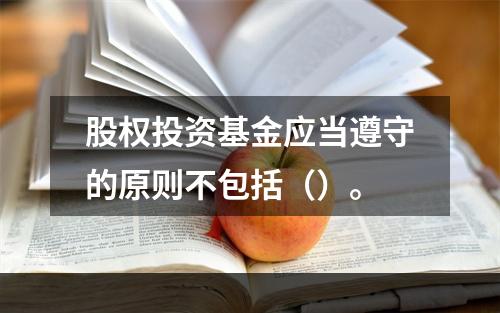 股权投资基金应当遵守的原则不包括（）。