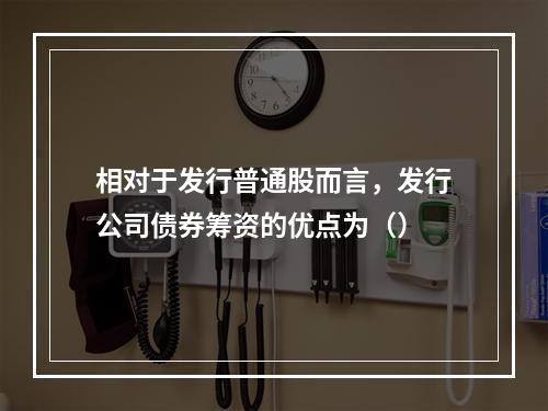 相对于发行普通股而言，发行公司债券筹资的优点为（）