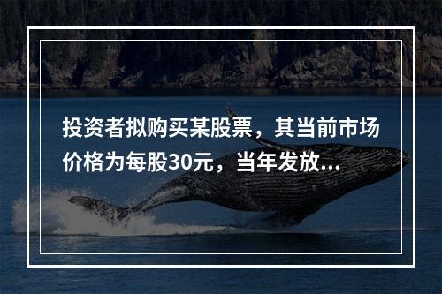 投资者拟购买某股票，其当前市场价格为每股30元，当年发放的现