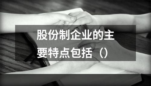 股份制企业的主要特点包括（）