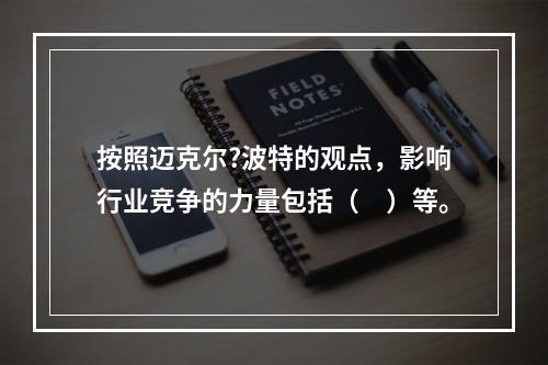 按照迈克尔?波特的观点，影响行业竞争的力量包括（　）等。