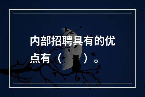 内部招聘具有的优点有（　　）。