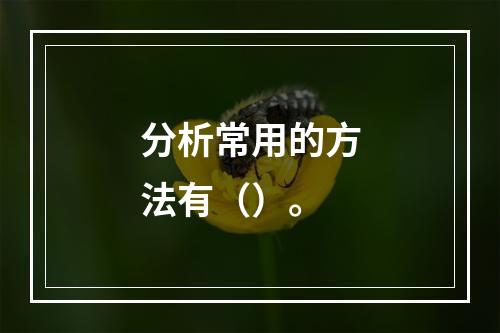 分析常用的方法有（）。