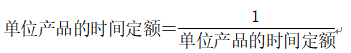 时间定额一般单位以“工日”表示。一个工日表示一个工人工作一个