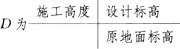 在方格网土方平衡图中有A、B、C、D四个标志，下列对其解释