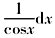 设y=ln（cosx），则微分dy等于（　　）。[2012