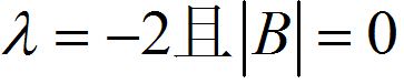 齐次线性方程组的系数矩阵记为A。若存在三阶矩阵B≠0使得AB