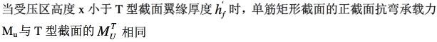 除了截面形式和尺寸外其它均相同的单筋矩形截面和T型截面，当单