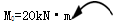 图示平面力系中，已知q=10kN/m，M=20kN·m，a