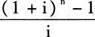 假设银行利率为i，从现在开始每年年末存款1元，n年后的本利和